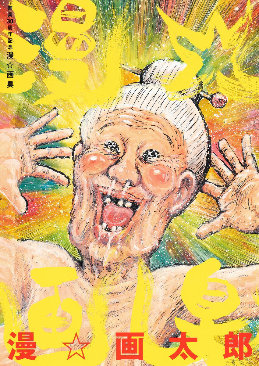 楽天市場】漫☆画太郎 画集の通販