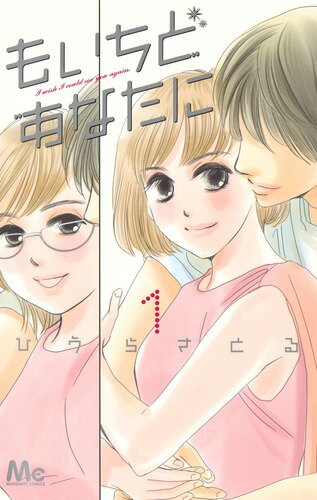 Princess C - 【中古】もいちどあなたに 1/集英社/ひうらさとる（コミック）