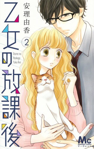 【中古】乙女の放課後 2 /集英社/安理由香 （コミック）