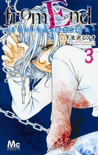 【中古】from End〜自由という名の妄想と殺意〜 3/集英社/下北沢ミツオ（コミック）