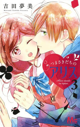 【中古】つまさきだちのアリス 3/集英社/吉田夢美（コミック）