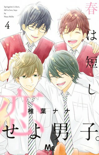 【中古】春は短し恋せよ男子。 4/集英社/椎葉ナナ（コミック）