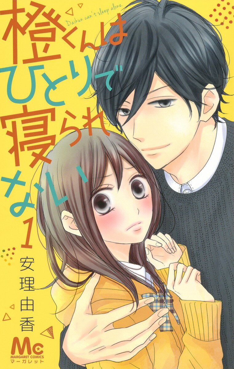 【中古】橙くんはひとりで寝られない コミック 全5巻セット（コミック） 全巻セット