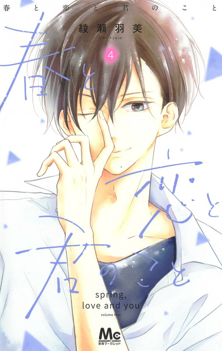 乐天商城 - 【中古】春と恋と君のこと 4/集英社/綾瀬羽美（コミック）