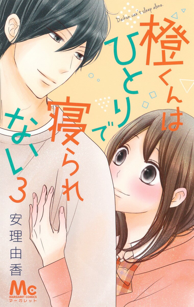 Zero-Sum Comics - 【中古】橙くんはひとりで寝られない 3/集英社/安理由香（コミック）