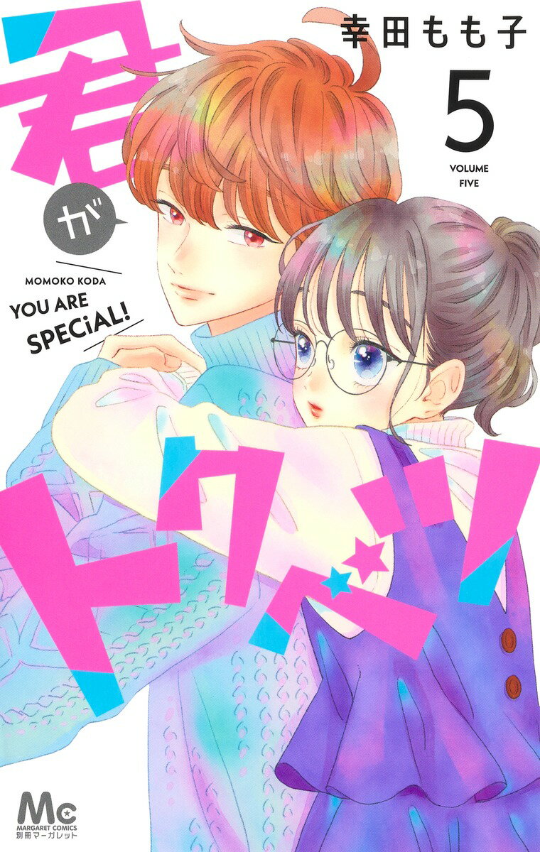 Kodansha Kiss Kc - 【中古】君がトクベツ 5/集英社/幸田もも子（コミック）