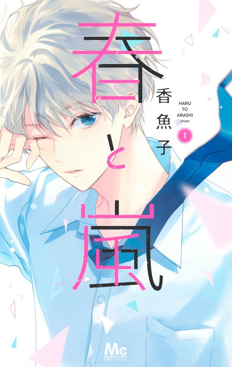 Horror C - 【中古】春と嵐 1/集英社/香魚子（コミック）