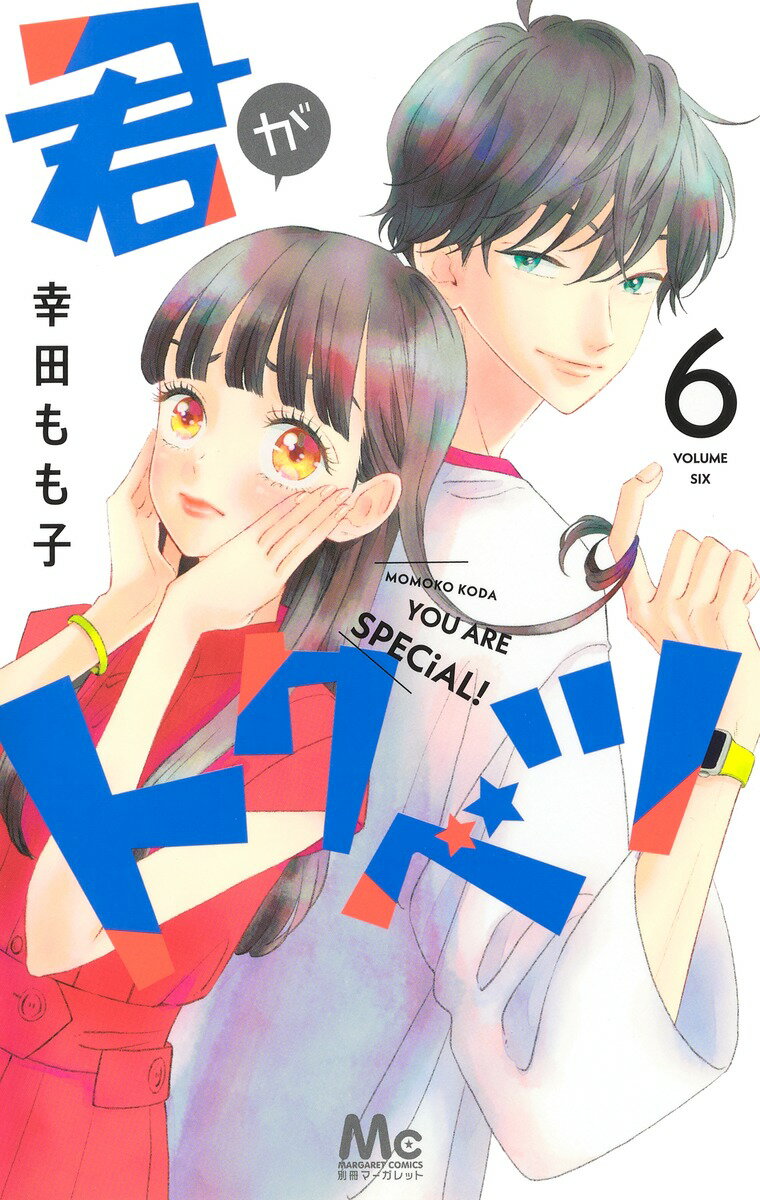 【中古】君がトクベツ 6/集英社/幸田もも子（コミック）