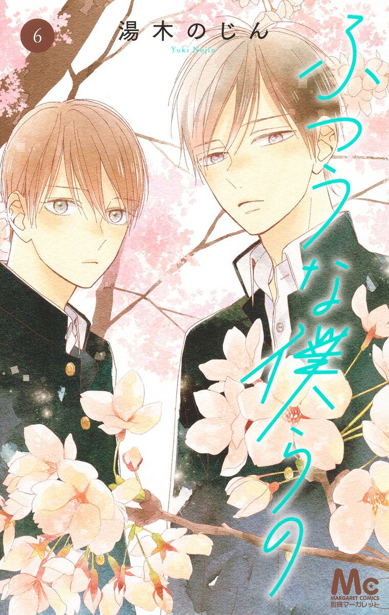 Kodansha Nakayoshi Kc - 【中古】ふつうな僕らの 6/集英社/湯木のじん（コミック）