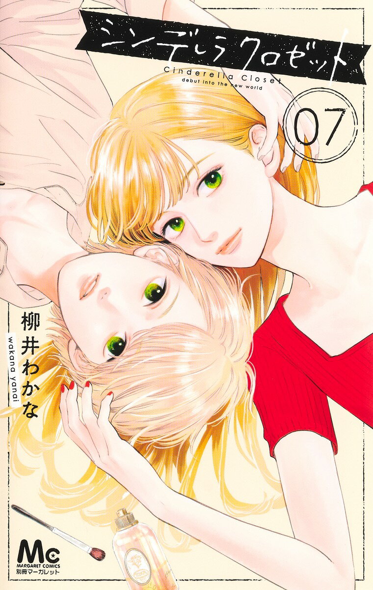 【中古】シンデレラクロゼット 07/集英社/柳井わかな（コミック）