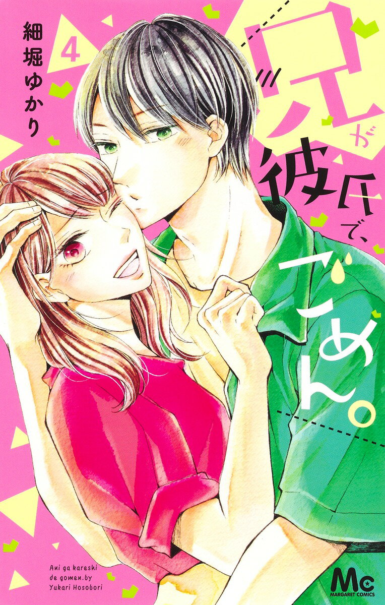 Kodansha Dessert C - 【中古】兄が彼氏で、ごめん。 4/集英社/細堀ゆかり（コミック）