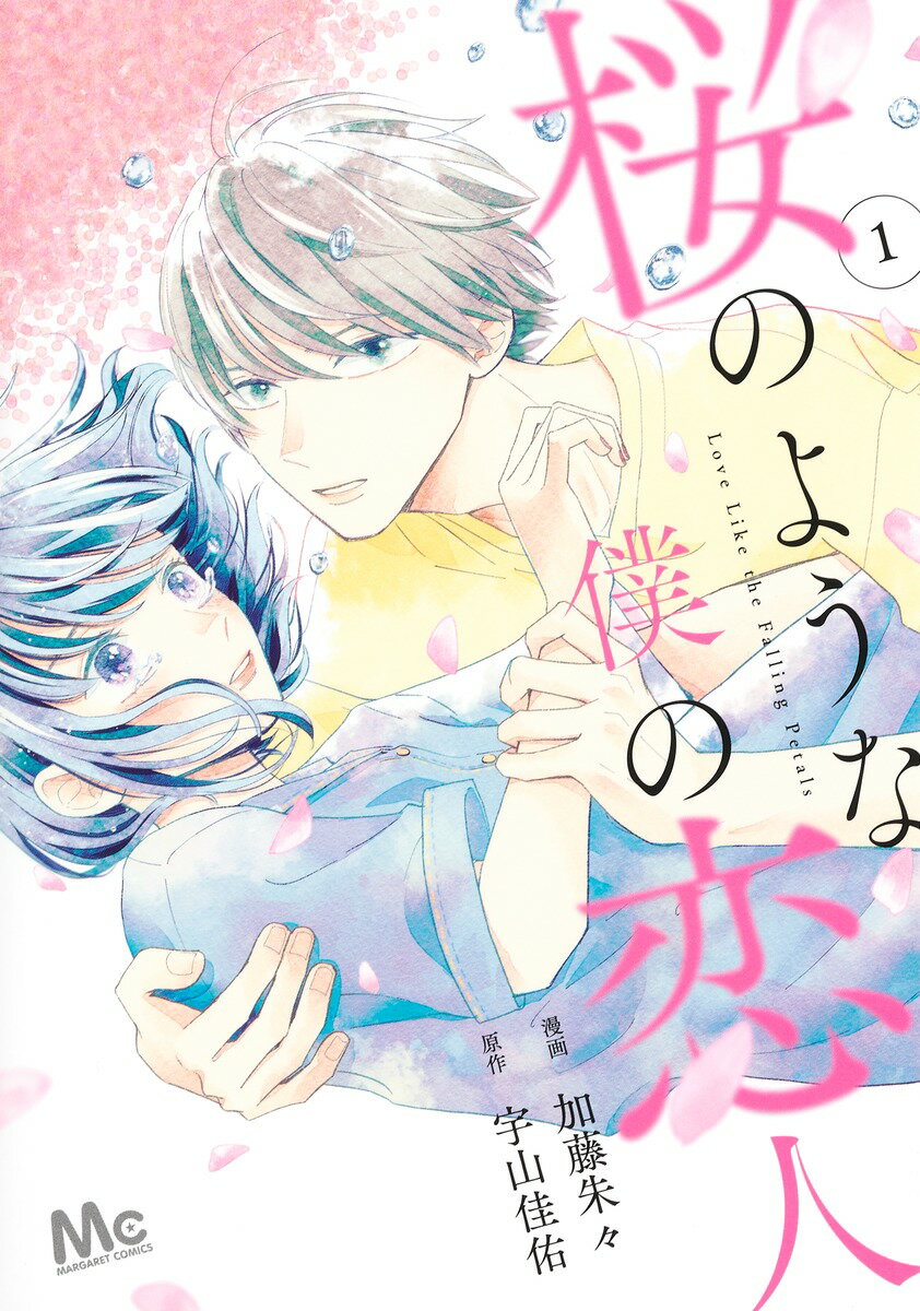 Kodansha Nakayoshi Kc - 【中古】桜のような僕の恋人 1/集英社/加藤朱々（コミック）