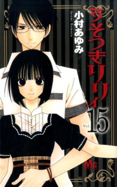 【中古】うそつきリリィ 15/集英社/小村あゆみ（コミック）