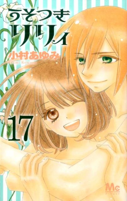 【中古】うそつきリリィ 17/集英社/小村あゆみ（コミック）