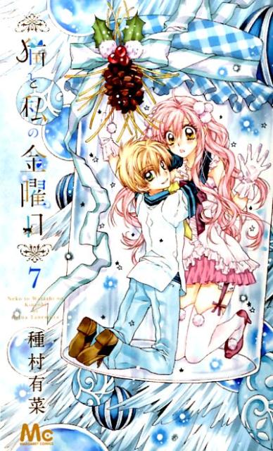 【中古】猫と私の金曜日 7/集英社/種村有菜（コミック）