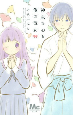 Kodansha Kiss Kc - 【中古】神主さんと僕の彼女/集英社/ふみふみこ（コミック）