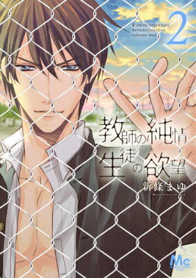 【中古】教師の純情生徒の欲望 2/集英社/新條まゆ（コミック）