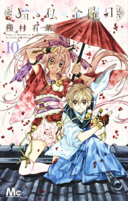 Girls - 【中古】猫と私の金曜日 10/集英社/種村有菜（コミック）