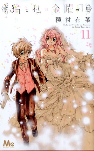 【中古】猫と私の金曜日 11/集英社/種村有菜（コミック）