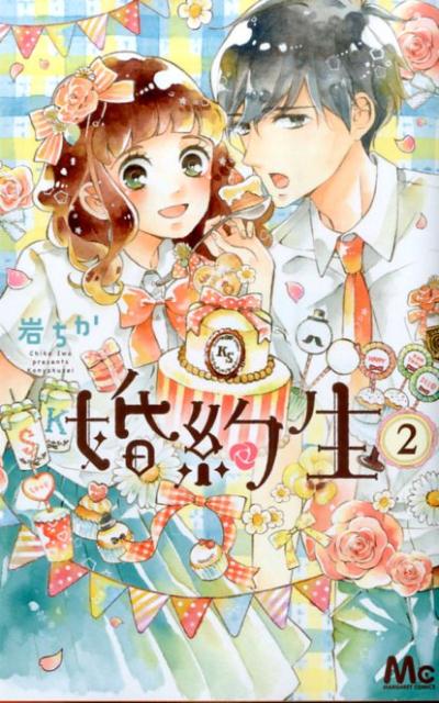 【中古】婚約生 2/集英社/岩ちか（コミック）