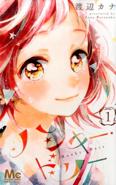 【中古】ハンキ-・ドリ- 1/集英社/渡辺カナ（コミック）