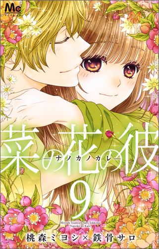 【中古】菜の花の彼-ナノカノカレ- 9/集英社/桃森ミヨシ（コミック）