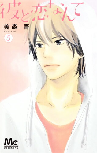 【中古】彼と恋なんて 5/集英社/美森青（コミック）