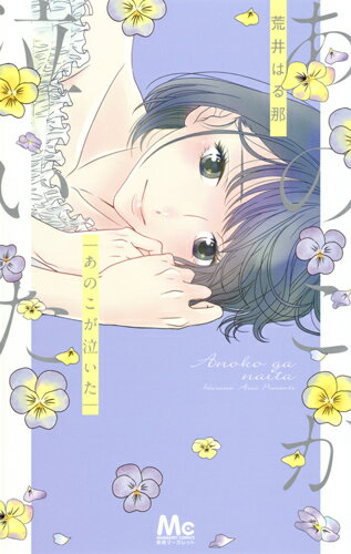 Shueisha Margaret C - 【中古】あのこが泣いた/集英社/荒井はる那（コミック）
