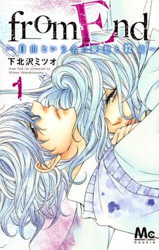 【中古】from End〜自由という名の妄想と殺意〜 1/集英社/下北沢ミツオ（コミック）
