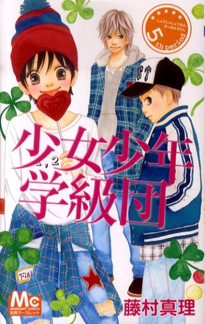 讲谈社 友好KC - 【中古】少女少年学級団 5/集英社/藤村真理（コミック）