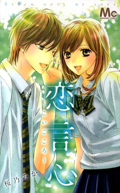 【中古】恋言心/集英社/桜乃みか（コミック）