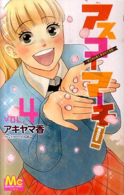 【中古】アスコ-マ-チ！ 県立明日香工業高校行進曲 vol．4/集英社/アキヤマ香（コミック）