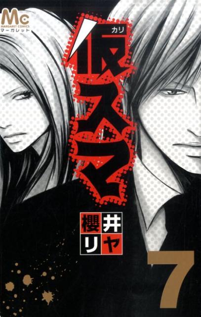 Flowers Comics - 【中古】仮スマ 7/集英社/櫻井リヤ（コミック）