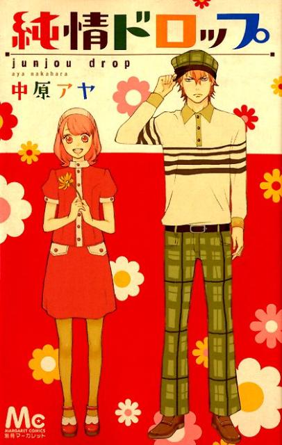 Kodansha Nakayoshi Kc - 【中古】純情ドロップ/集英社/中原アヤ（コミック）