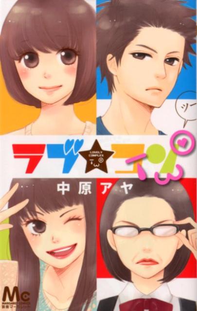 【中古】ラブ★コンTWO/集英社/中原アヤ（コミック）