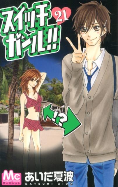 【中古】スイッチガ-ル！！ 21/集英社/あいだ夏波（コミック）