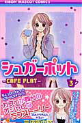 【中古】シュガ-ポット 3/集英社/高須賀由枝（コミック）