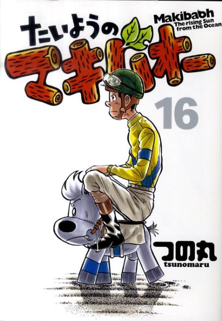 【中古】たいようのマキバオ- 16/集英社/つの丸（コミック）