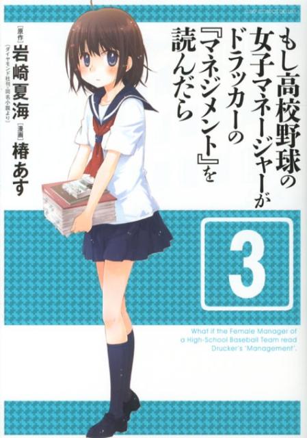 【中古】もし高校野球の女子マネ-ジャ-がドラッカ-の『マネジメント』を読んだら 3/集英社/椿あす（コミック）