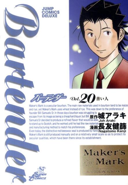 【中古】Bartender 20/集英社/長友健篩（コミック）