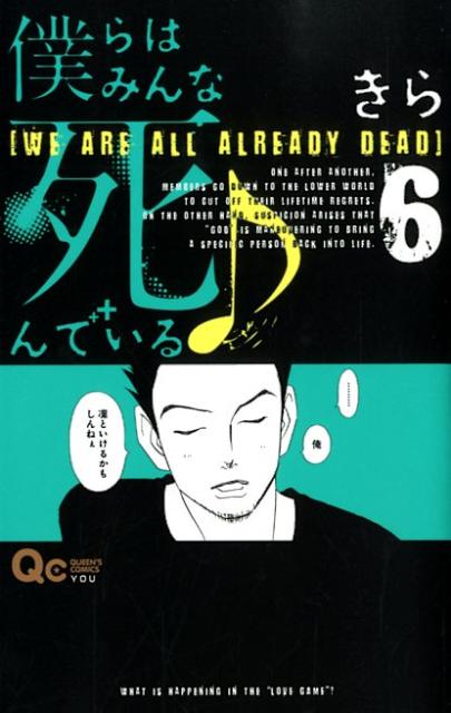 【中古】僕らはみんな死んでいる♪ 6/集英社/きら（コミック）