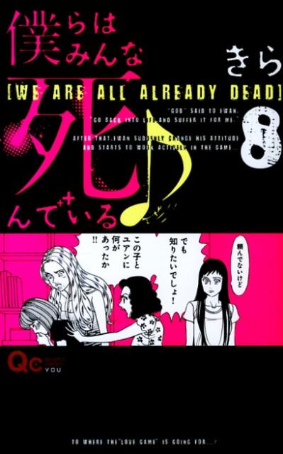 Princess C - 【中古】僕らはみんな死んでいる♪ 8/集英社/きら（コミック）