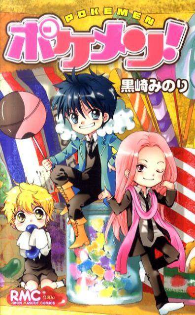 【中古】ポケメン！/集英社/黒崎みのり（コミック）