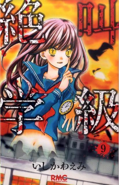 Zero-Sum Comics - 【中古】絶叫学級 9/集英社/いしかわえみ（コミック）