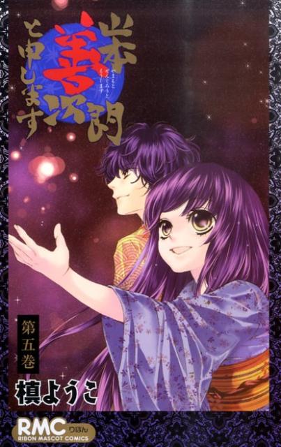 Kodansha Kiss Kc - 【中古】山本善次朗と申します 第5巻/集英社/槙ようこ（コミック）