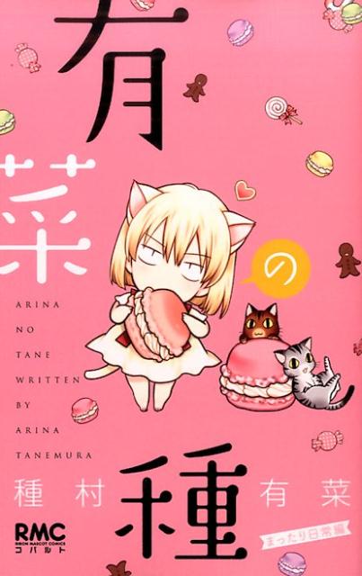 【中古】有菜の種 まったり日常編/集英社/種村有菜（コミック）