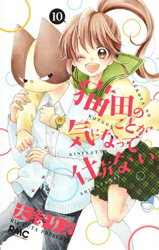 【中古】猫田のことが気になって仕方ない。 10/集英社/大詩りえ（コミック）