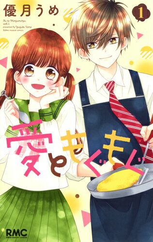 【中古】愛ともぐもぐ 1/集英社/優月うめ（コミック）