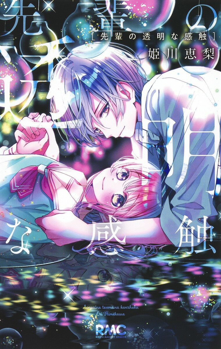 【中古】先輩の透明な感触/集英社/姫川恵梨（コミック）