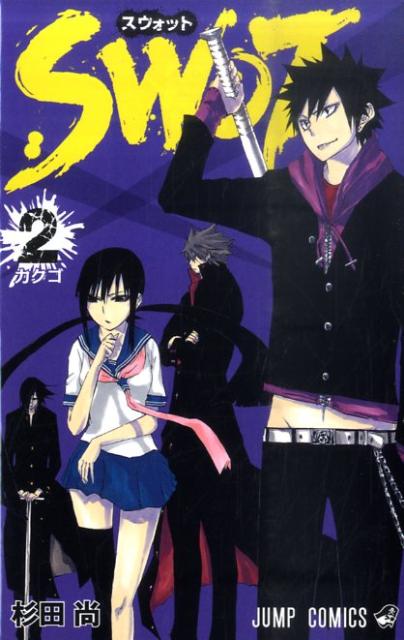 【中古】SWOT 2/集英社/杉田尚（コミック）